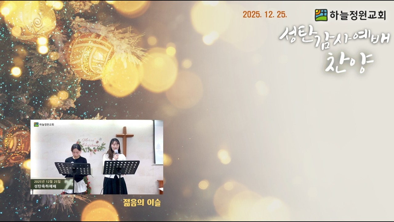 성탄감사예배 찬양