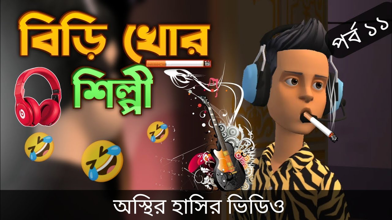 বিড়ি খোর শিল্পী (পর্ব ১১) 🤣| bangla funny cartoon video | Bogurar Adda All Time