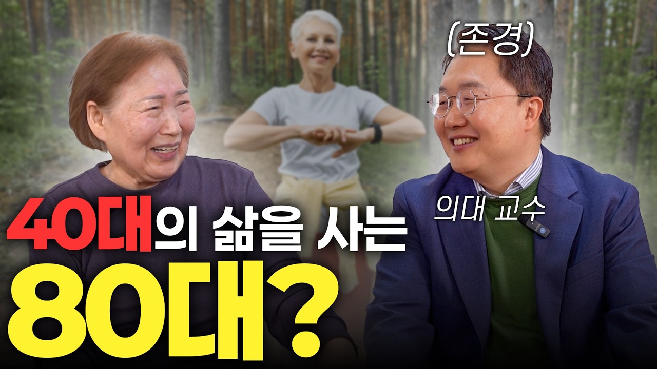 40대의 삶을 사는 80대 할머니?!