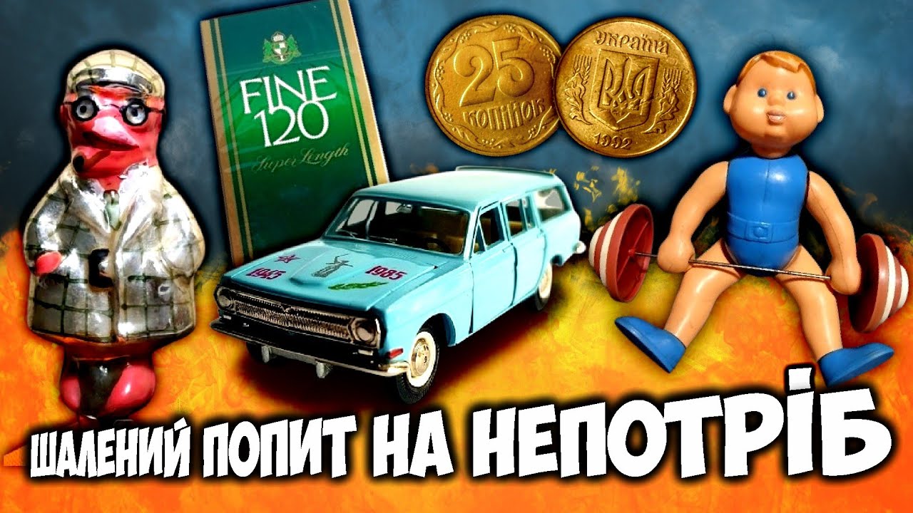 Одні це викидають, інші купують! ШАЛЕНИЙ ПОПИТ НА НЕПОТРІБ за який платять дуже дорого! ТОП 10