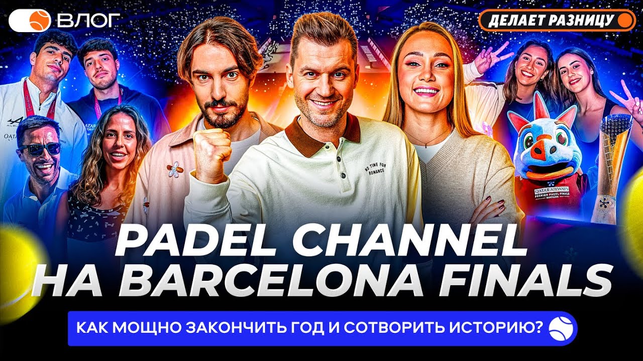 PADEL CHANNEL НА BARCELONA FINALS | КАК МОЩНО ЗАКОНЧИТЬ ГОД И СОТВОРИТЬ ИСТОРИЮ? — PC VLOG