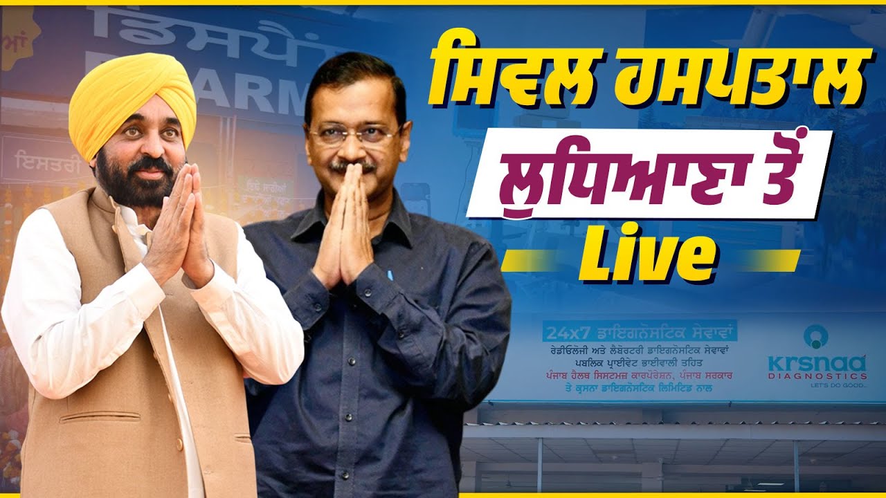 Civil Hospital Ludhiana ਵਿਖੇ ਨਵੀਨੀਕਰਨ ਕੀਤੀਆਂ ਸਹੂਲਤਾਂ ਦੇ ਉਦਘਾਟਨ ਮੌਕੇ Arvind Kejriwal ਜੀ ਨਾਲ Live