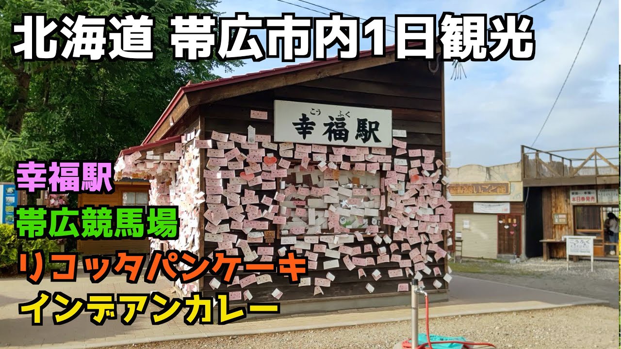 【北海道ｼﾘｰｽﾞ】帯広市内1日観光 4K撮影 再アップ【一人旅行】#帯広#北海道#帯広競馬場#幸福駅 #goto