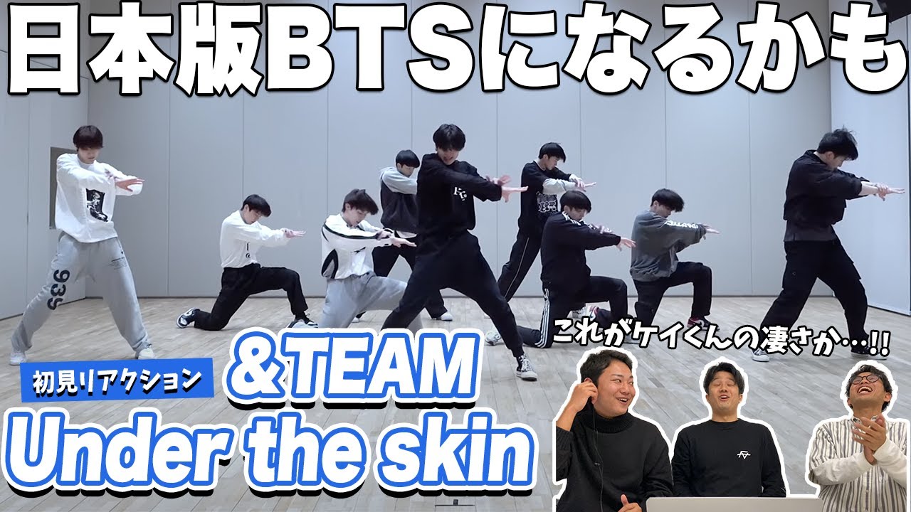 【一緒に見ようぜ！！】&TEAM 'Under the skin' Dance Practice【初見】