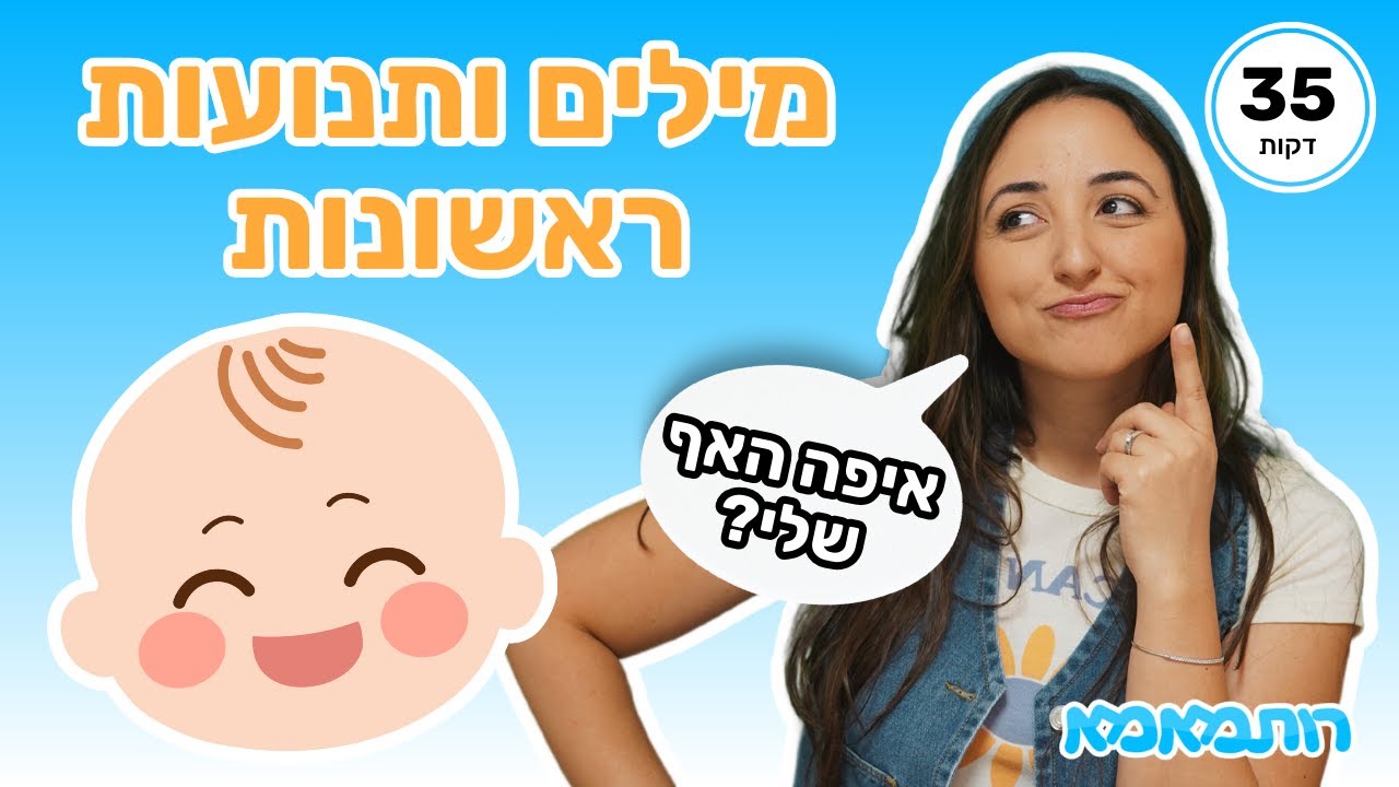 בואו נלמד על חלקי הפנים 🎵 לפעוטות וקטנטנים עם רותמאמא | מילים ותנועות ראשונות | מספרים צבעים ועוד!