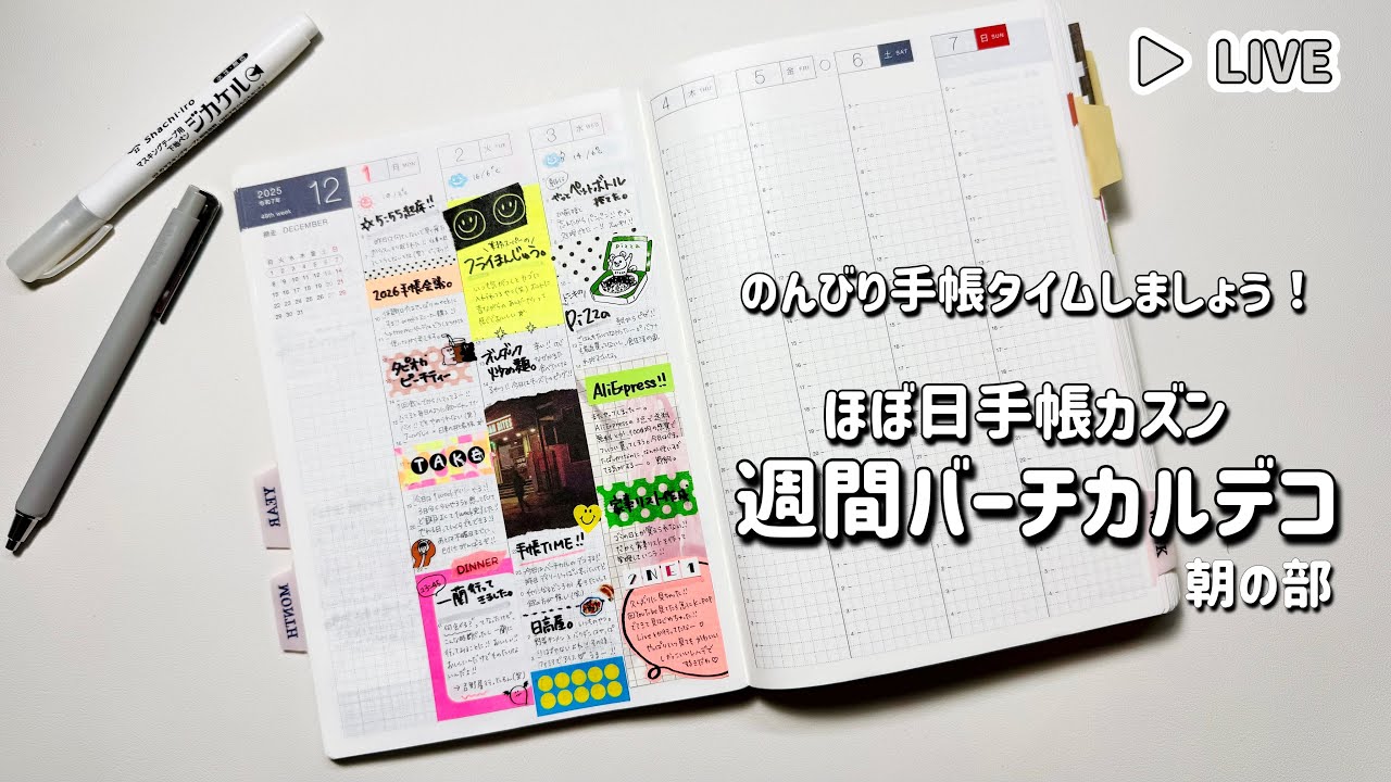 【Live】ほぼ日カズン週間バーチカルデコやりましょう！朝の部。