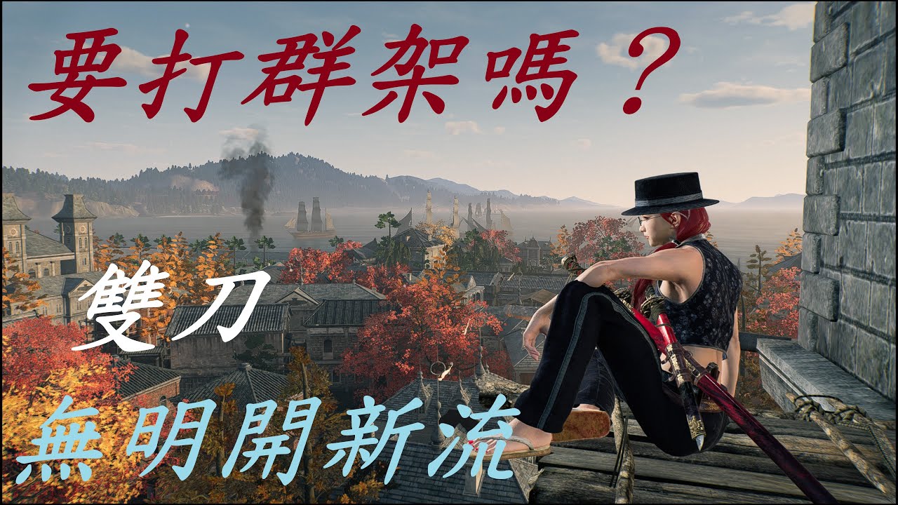 浪人崛起 :打群架沒再怕的雙刀流派(無明開新流介紹)(暗夜難度)