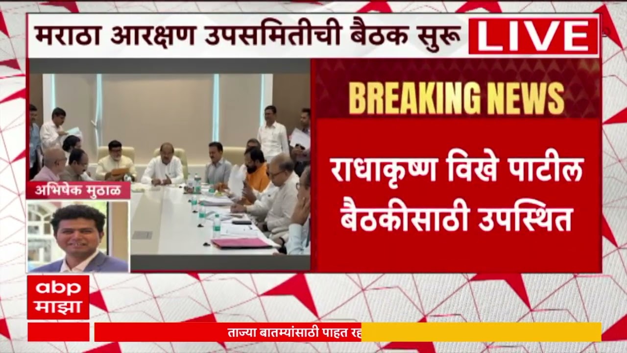 Maratha Reservation Meeting: मराठा आरक्षण उपसमितीच्या बैठकीला सुरूवात - ABP Majha