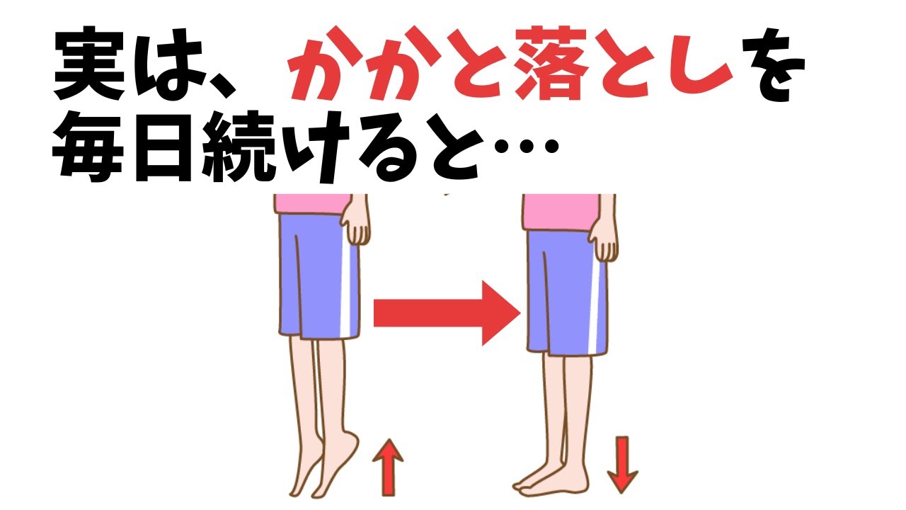もっと早く知りたかった、かかと落としのヤバすぎる健康効果