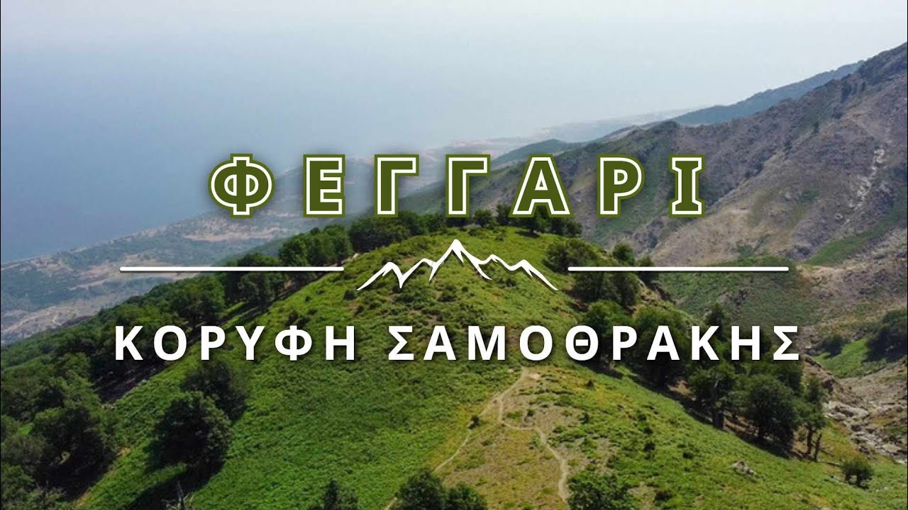 Ανάβαση στην κορυφή της Σαμοθράκης (Από το 0 στα 1611μ)