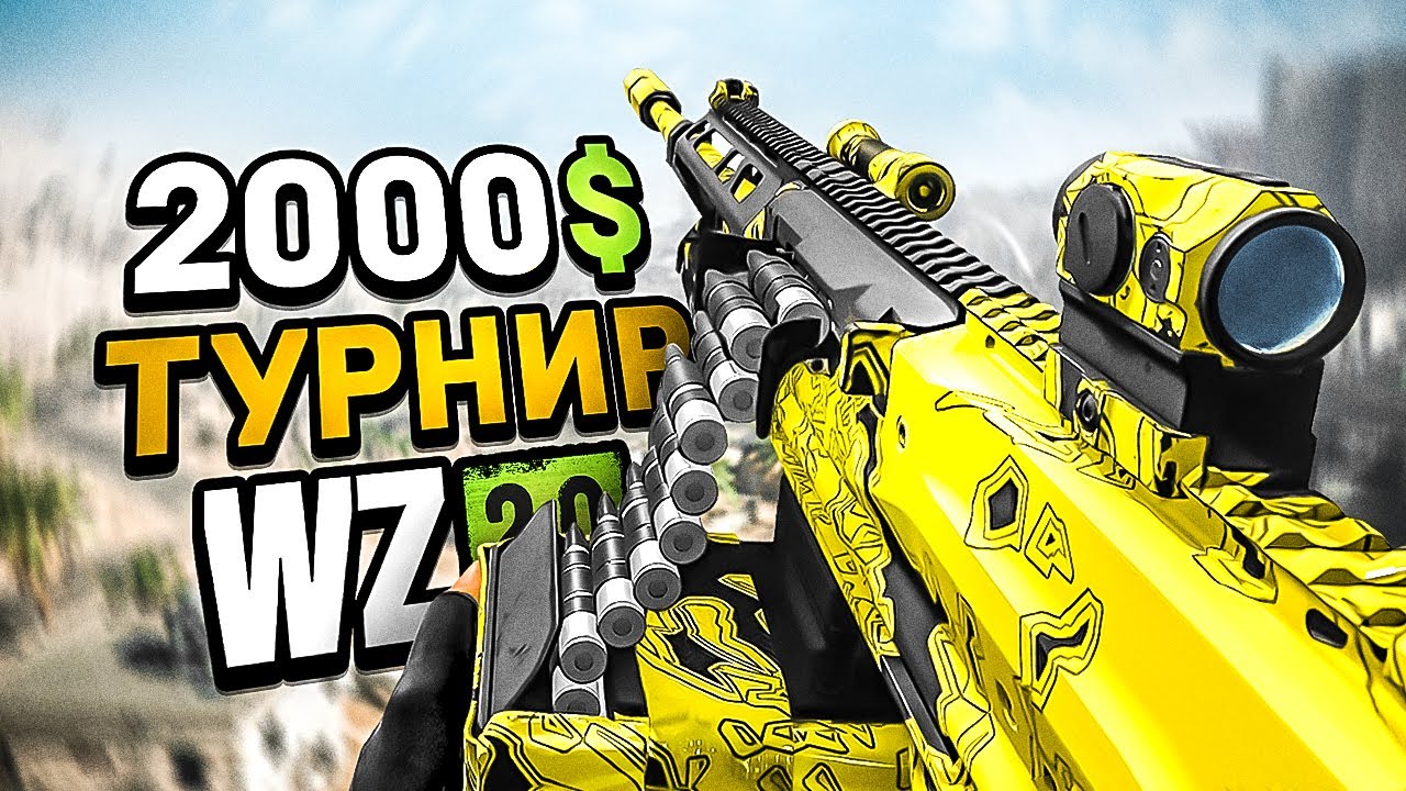 КРУПНЕЙШИЙ ТУРНИР по WARZONE 2.0