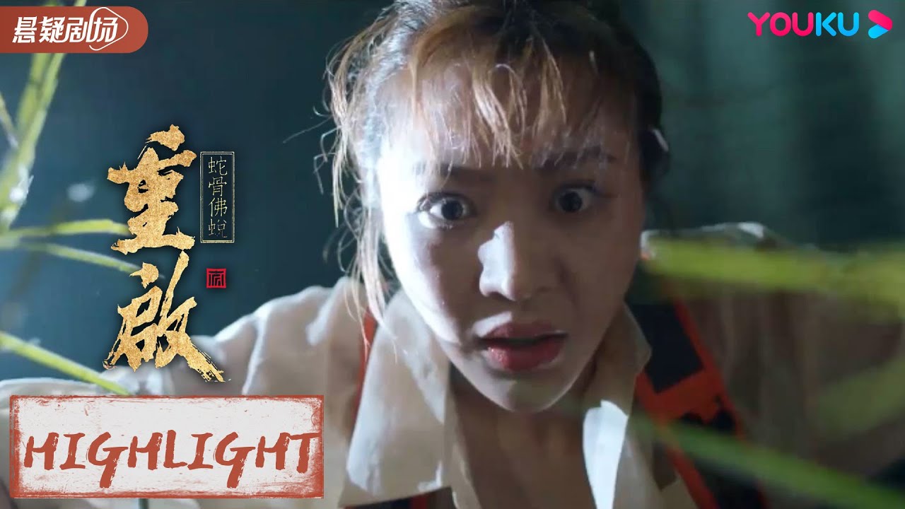 ENGSUB 美女跌倒险些撞上干尸，吓到失声尖叫！【重启之蛇骨佛蜕 Reunion: Escape from the Monstrous Snake】优酷悬疑剧场 YOUKU SUSPENSE