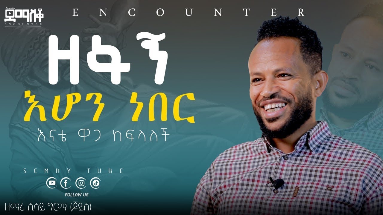መራምድ አልችልም ነበር  (ጆይስ)#demasko  #Encounter#SemayTube #Demasko  #christiantube #yttracker ዘማሪ ሲሳይ ግርማ
