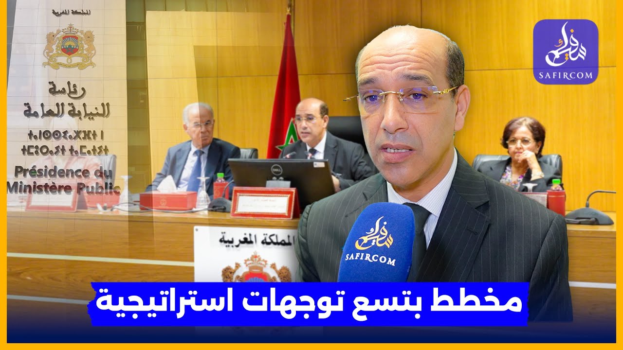 بعد شهرين من تعيينه..بلاوي يطرح رؤية جديدة لترسيخ العدالة والحريات وبناء نيابة عامة مواطِنة بالمغرب