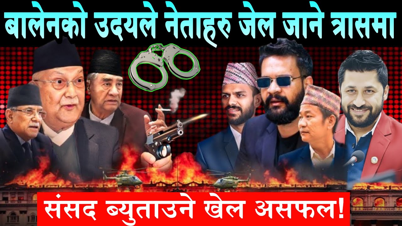 बालेनको उदयले पुराना नेताहरु जेल जाने त्रासमा। संसद ब्युँताउने खेल सर्वोच्चले रोकेपछि जनता खुशीBalen