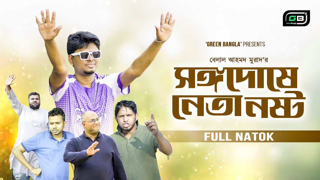 সঙ্গদোষে নেতা নষ্ট I Songodushe Neta Nosto I Belal Ahmed Murad I Sylheti Natok। gb482
