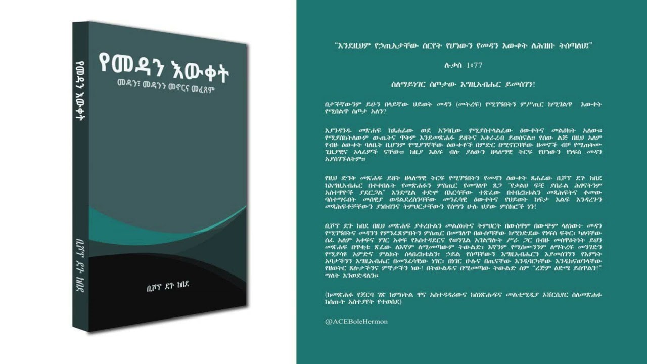 የመዳን እውቀት ክፍል 2 በቢሾፕ ደጉ ከበደ