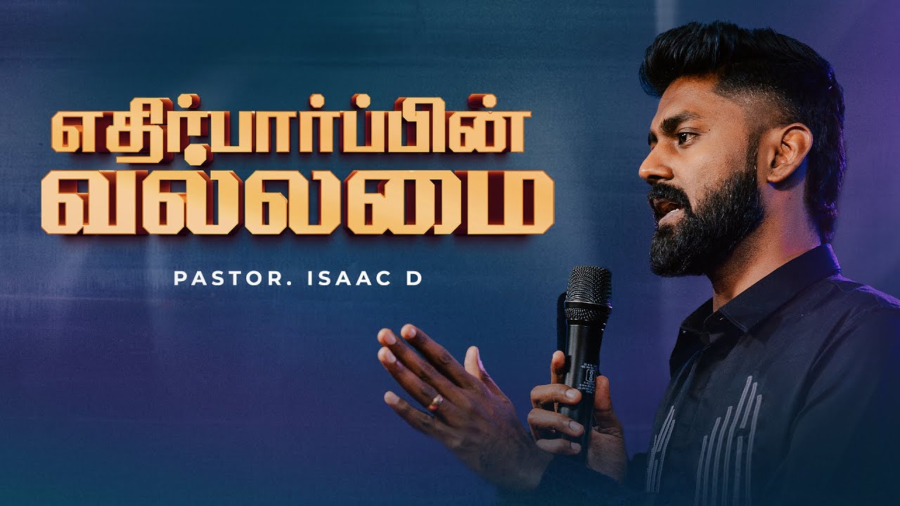 எதிர்பார்பின் வல்லமை | Ps. Isaac.D | Tamil Sermon