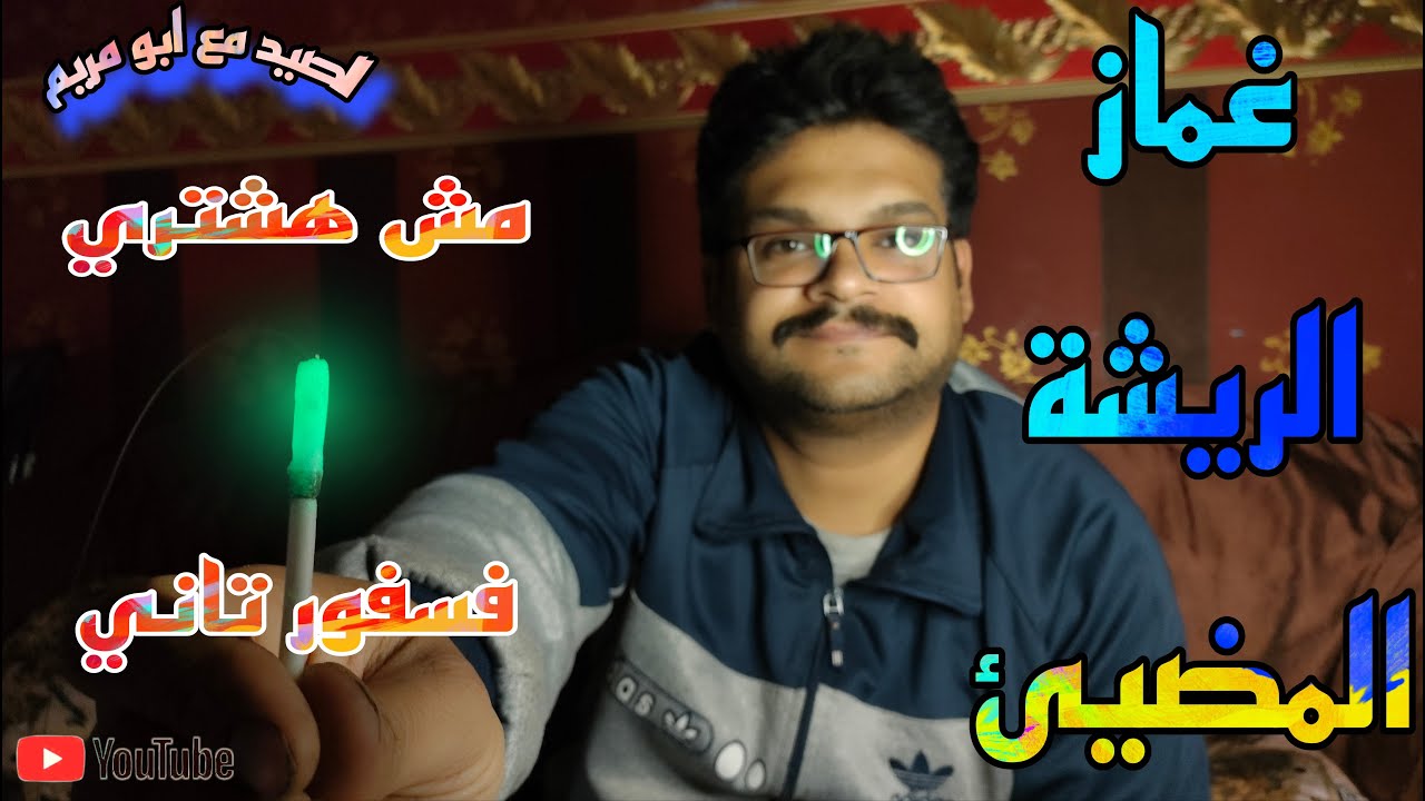 حصرياً | اول ريشة صيد مضيئة في مصر مش هتشتري فسفور تاني 🤫