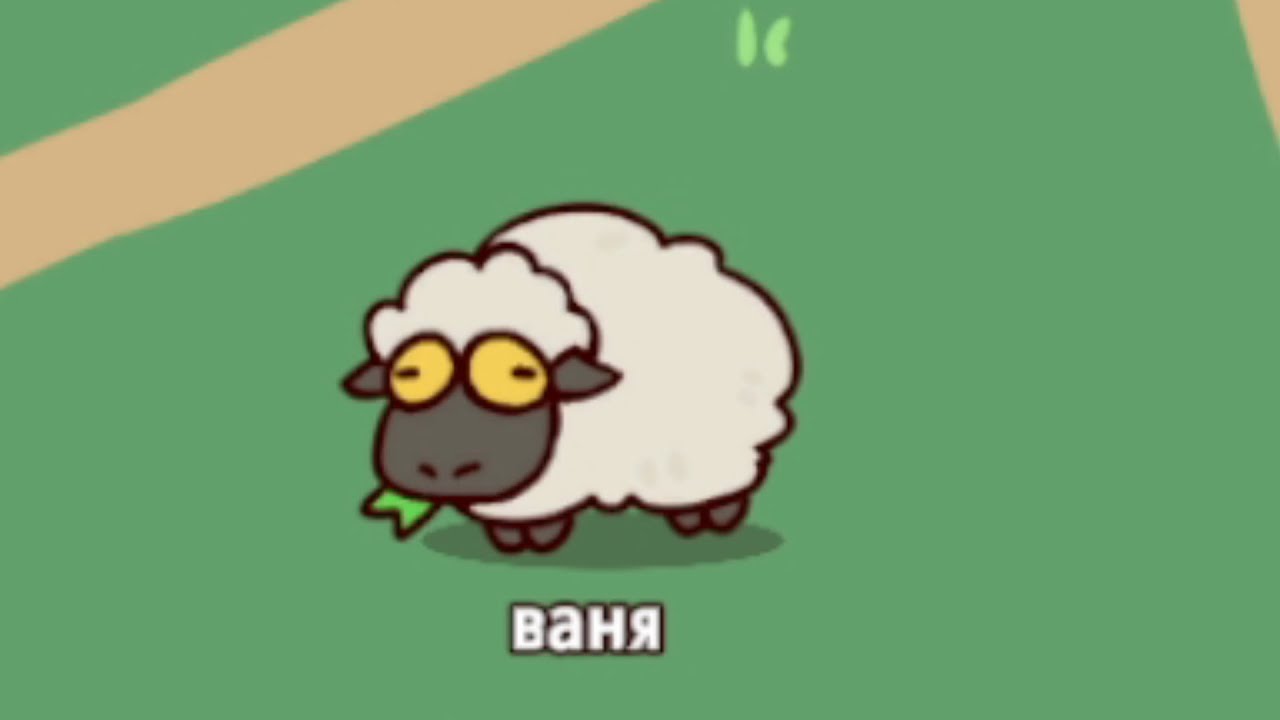 баран ваня MyVoiceZoo