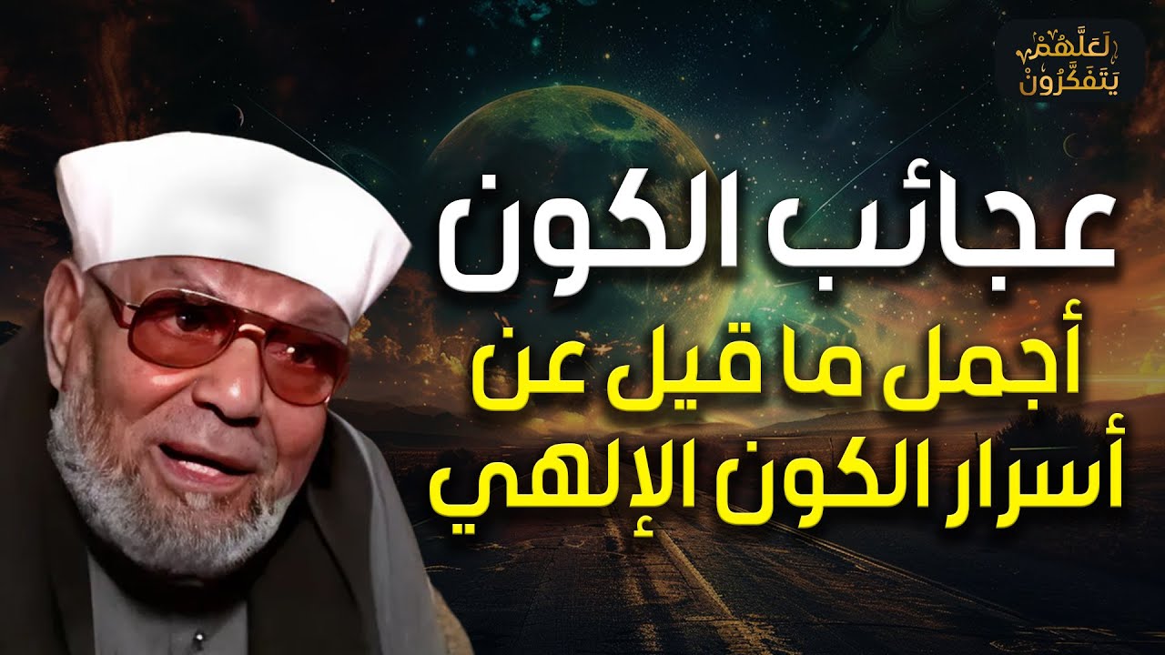 الشعراوي | عجائب الكون - أجمل ما قيل عن أسرار الكون الإلهي