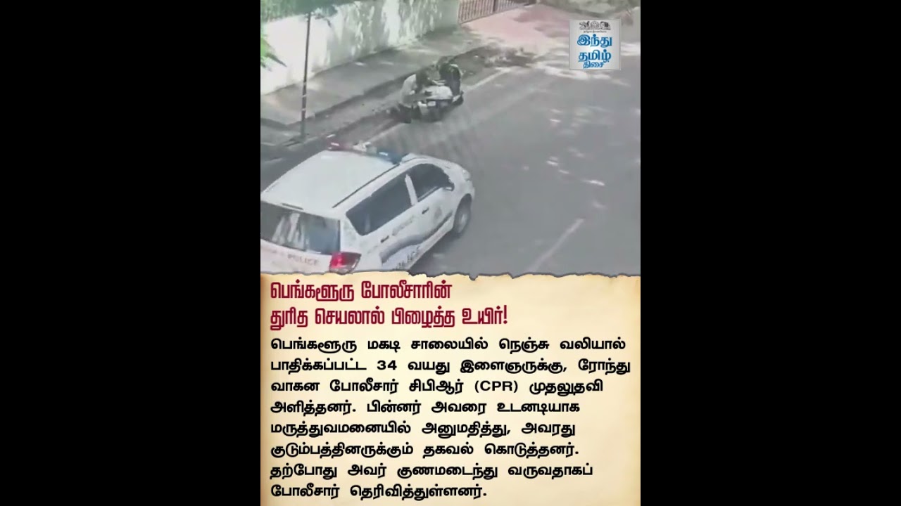 பெங்களூரு போலீசாரின் துரித செயலால் பிழைத்த உயிர்!