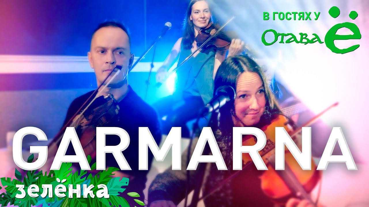 GARMARNA & Отава Ё - Vittrad, Зелёнка