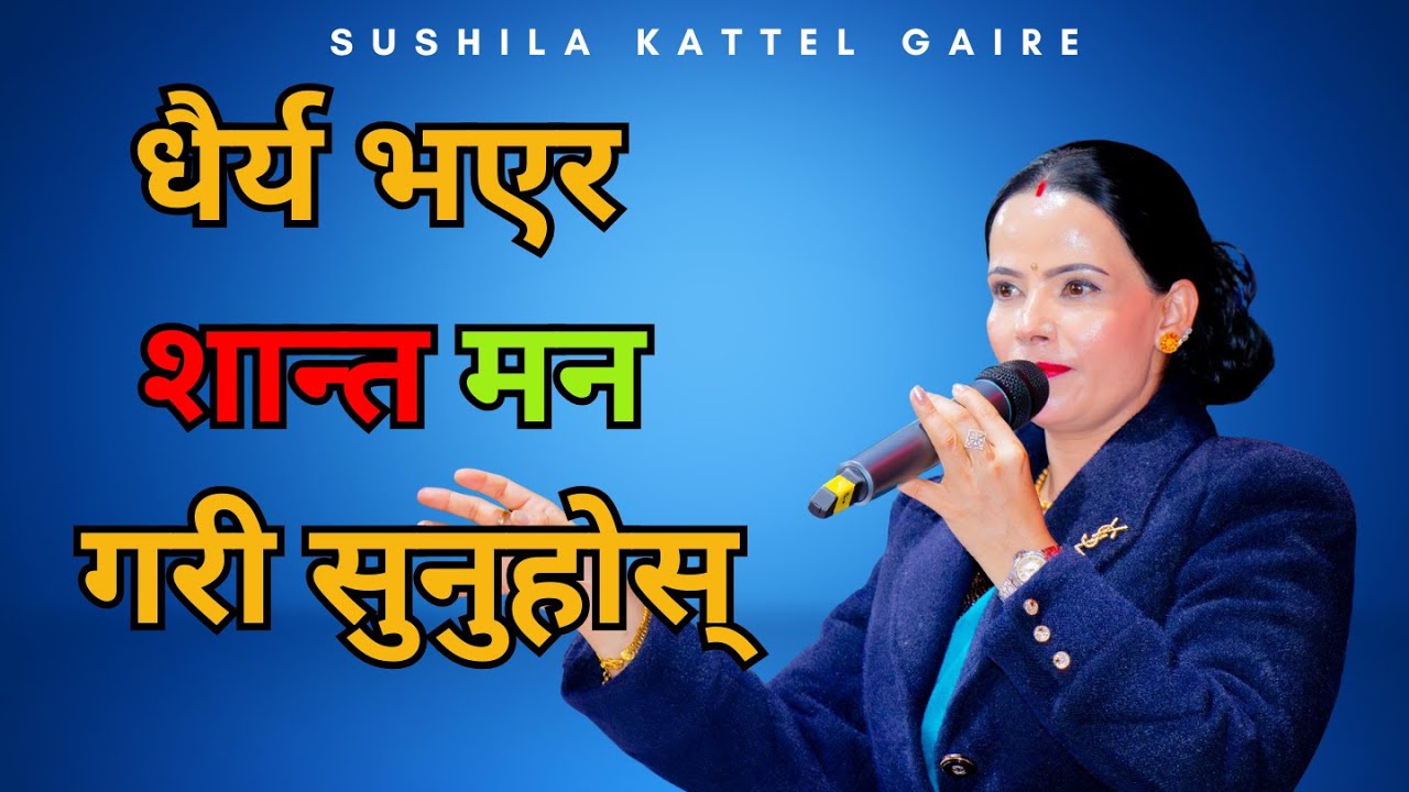 धैर्य भएर शान्त मन गरी सुनुहोस् || sushila kattel gaire || sachai || Sachai Bachan ||