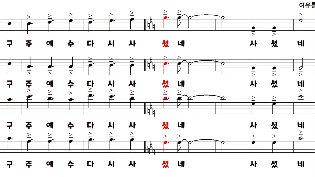 05 예수 사셨네  합창