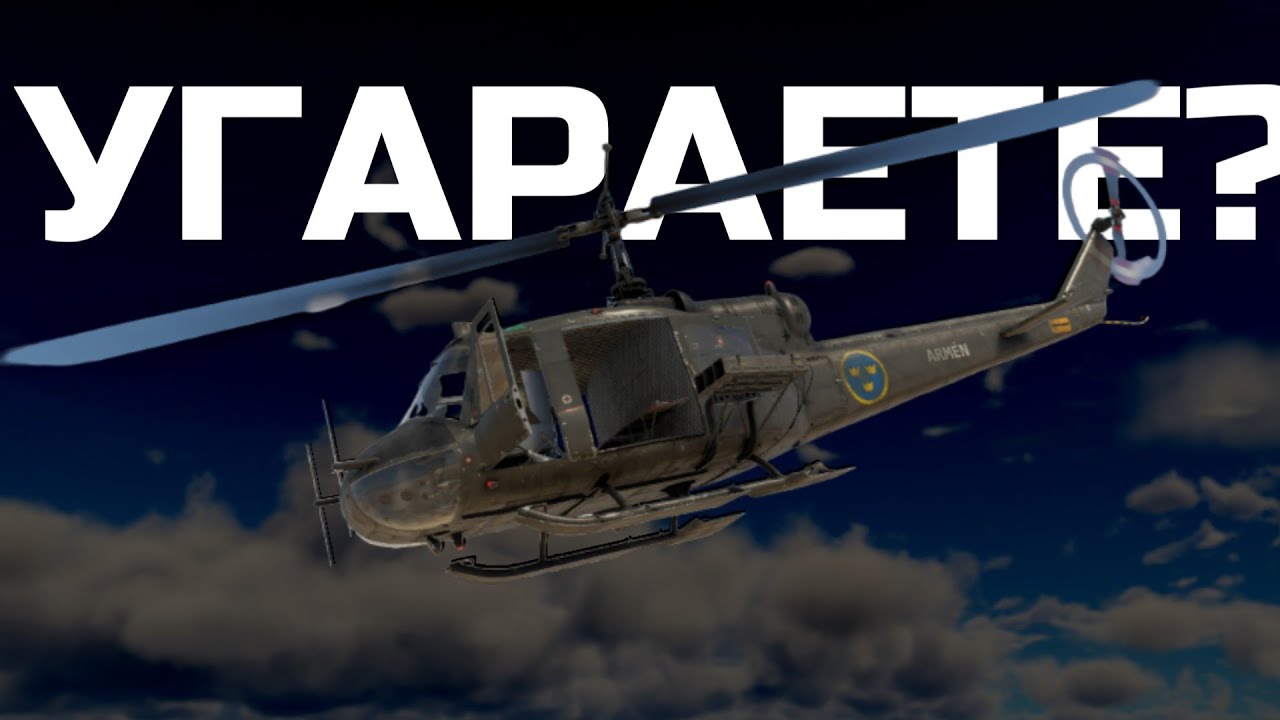 ВЫВЕДИТЕ ЭТУ ИМБУ. ЛУЧШИЙ ВЕРТОЛЕТ ИГРЫ WAR THUNDER 