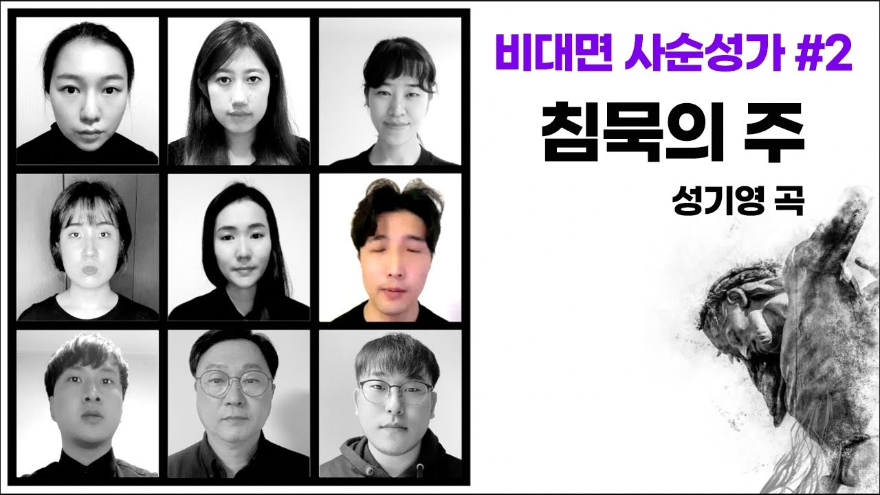 눈물 나는 사순 노래 '침묵의 주' (아카펠라 Ver.) (Solo. 강은석 of Dagagam) with 앗숨 성가대 비대면 사순 성가#2