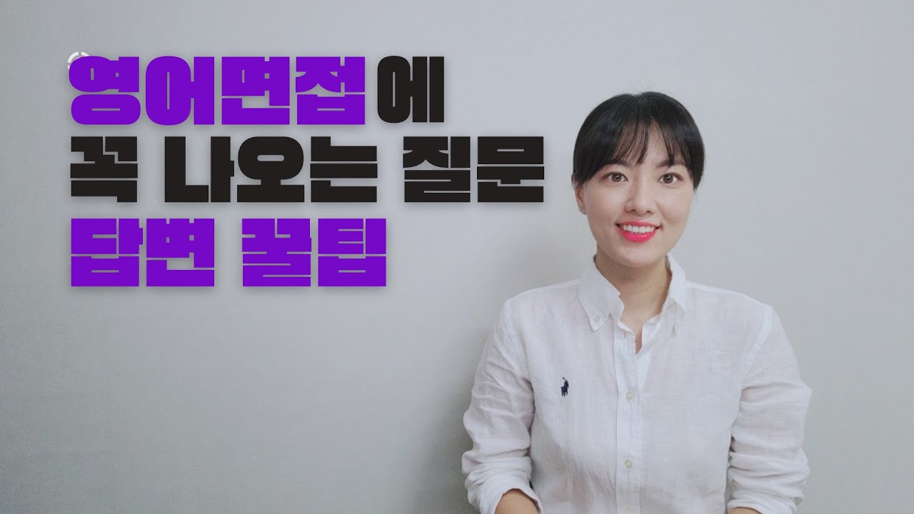 영어면접에 꼭 나오는 질문 유형 BEST 5 & 유형별 면접답변 꿀팁 (feat. 영어인터뷰 단점 샘플 답변, 골라쓰세요!😊)