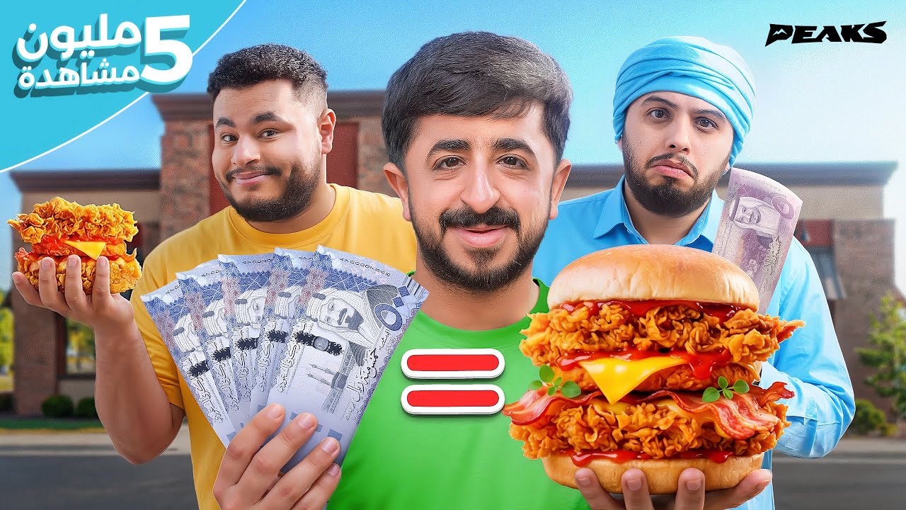 نأخذ ريال على كل سعرة حرارية نأكلها لمدة يوم 🍔💵