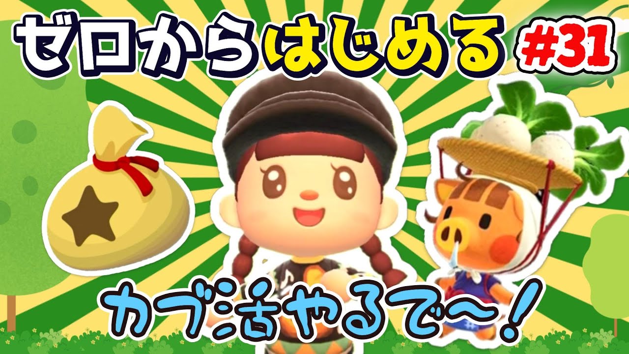 【あつ森】#３１ ゼロからはじめる｜カブ活やるで～！【第４の島】