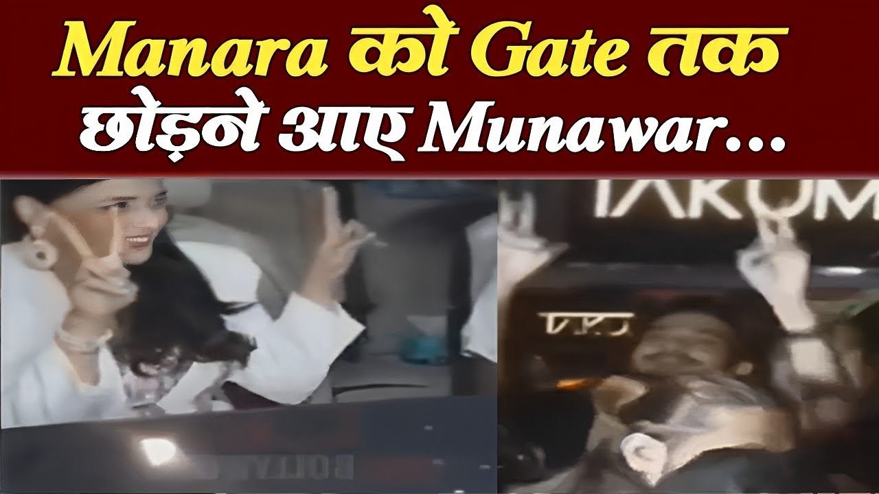 Manara को Gate तक छोड़ने आए Munawar, दोनों की Flying Kiss Viral | Munawar Faruqui-Mannara Chopra