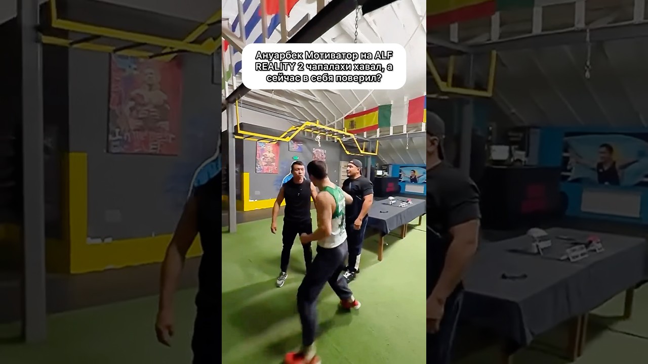 Ануарбек Мотиваторна ALF REALITY 2 чапалахи хавал, а сейчас в себя поверил🔥