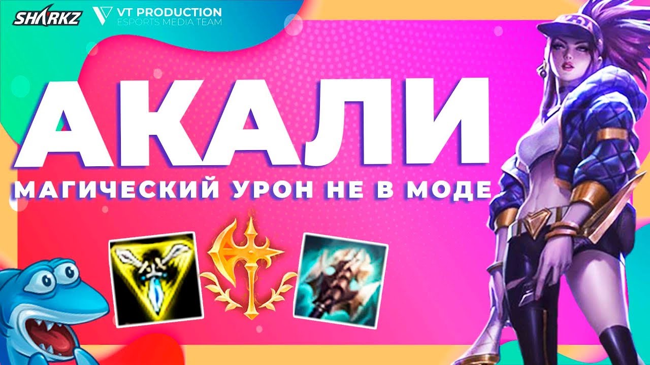 🥡 АД АКАЛИ | УНИЧТОЖАЕМ ДАРИУСА НА ТОПЕ | СТРИМЫ ВОЗВРАЩАЮТСЯ | SHARKZ |