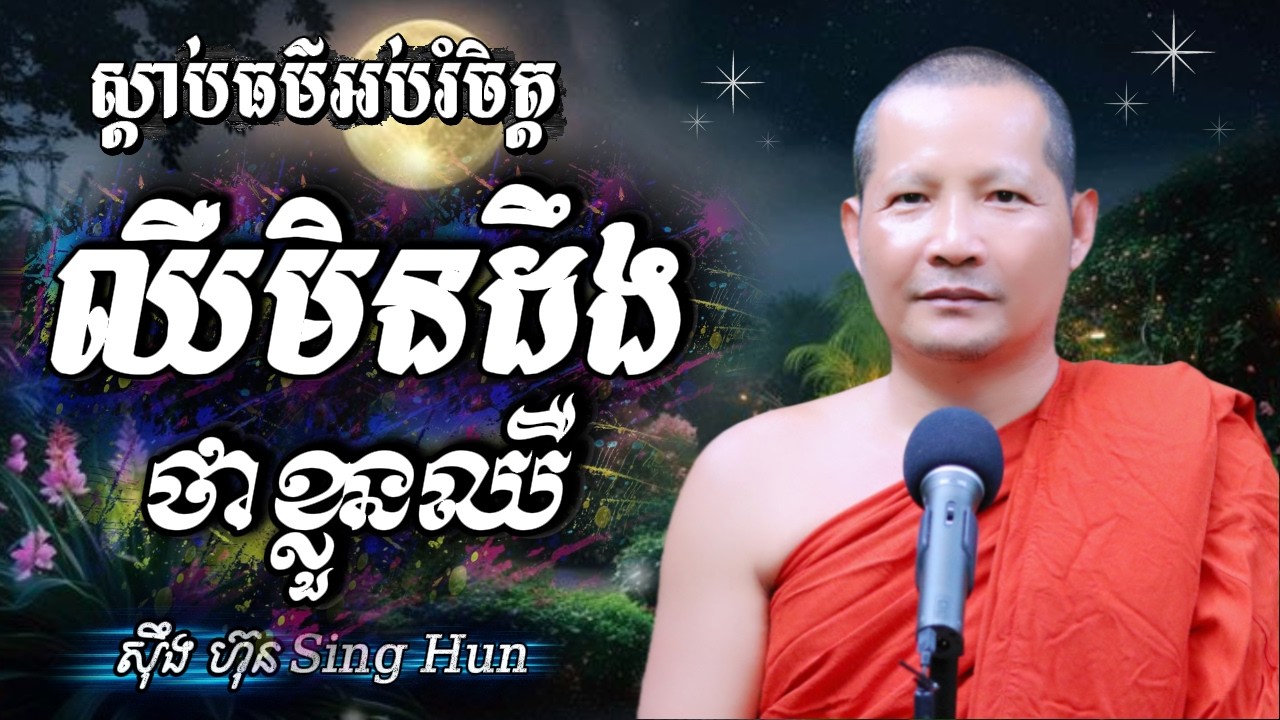 ឈឺមិនដឹងថាខ្លួនឈឺIធ្វើបុណ្យទាន់នៅមានជីវិតIកុំសន្សំទុក្ខច្រើនពេកIស៊ឹង ហ៊ុន -Sing Hun