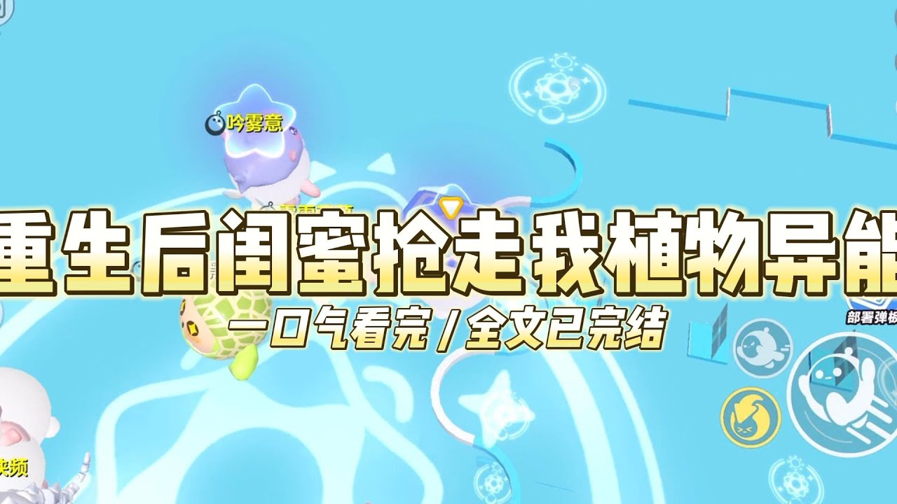 《重生后闺蜜抢走我植物异能》我和闺蜜江月，曾有机会选择一种超能力。与动物沟通，或与植物沟通。#小说 #故事 #道德 #渣男 #爽文 #复仇 #重生 #打脸 #现实情感 #一口气看完