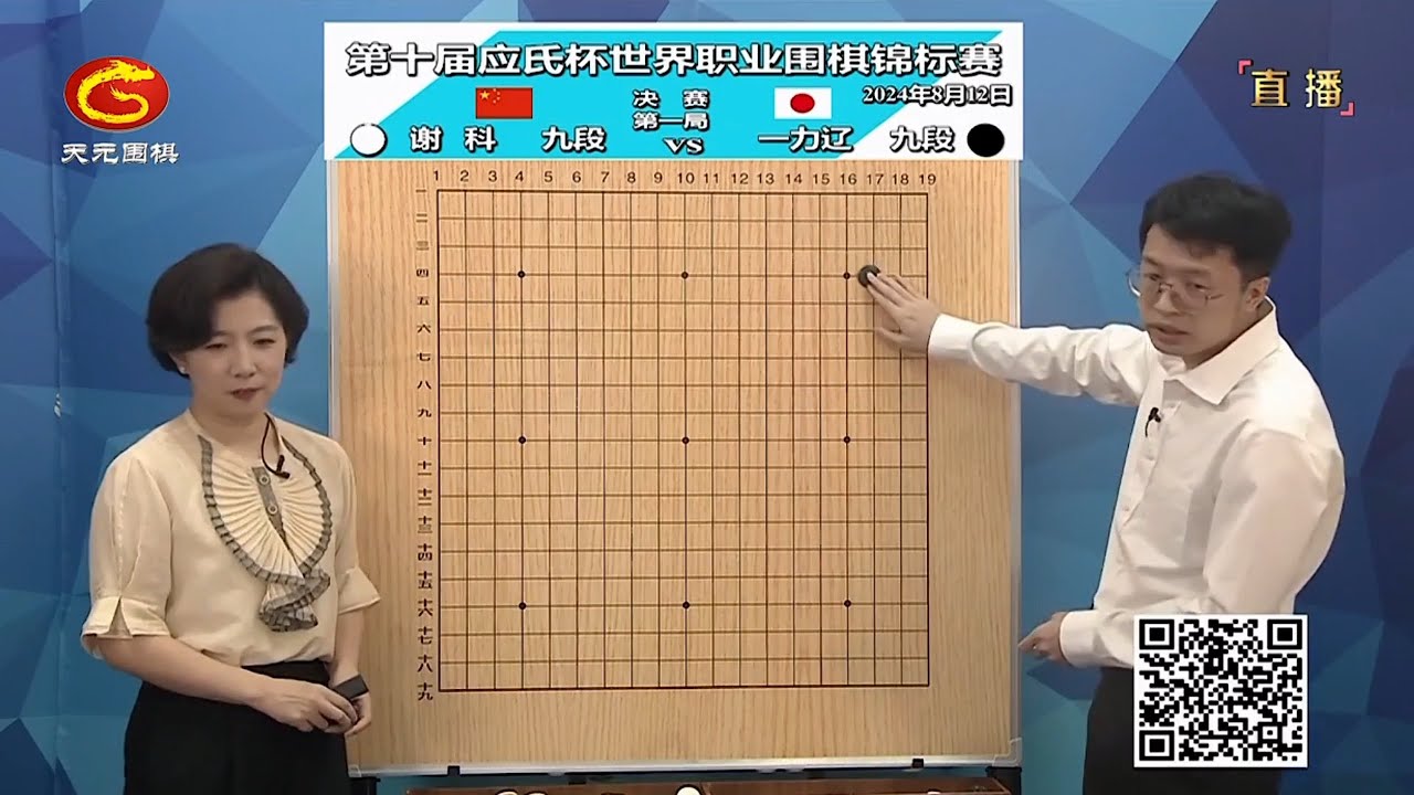 2024年8月12日天元圍棋解說第十屆應氏盃決賽第一局 一力遼 vs 謝科(彭立堯 & 王銳講解)