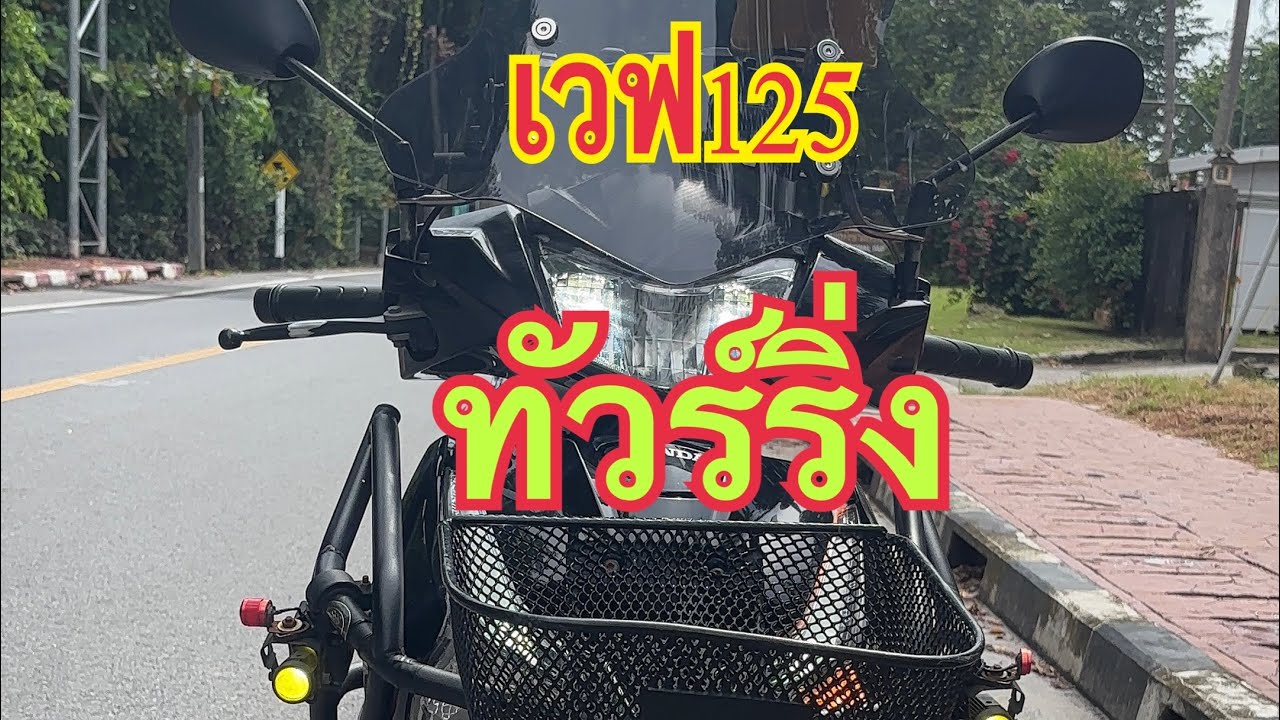 รีวิว เวฟ125 ปี2024 แต่งทัวร์ริ่ง