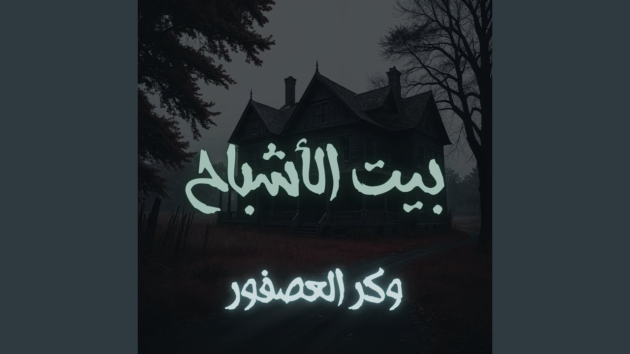 بيت الأشباح