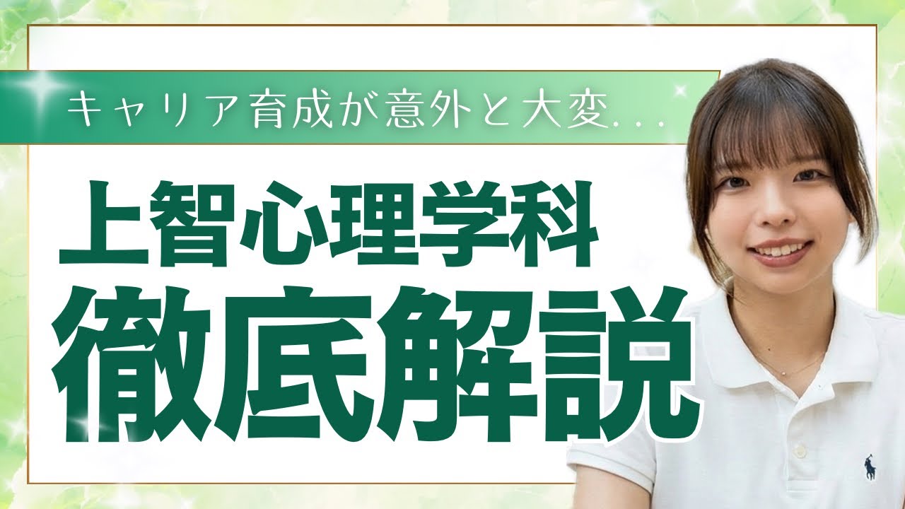 キャリア育成が意外と大変? 上智大学総合人間科学部心理学科を徹底解析