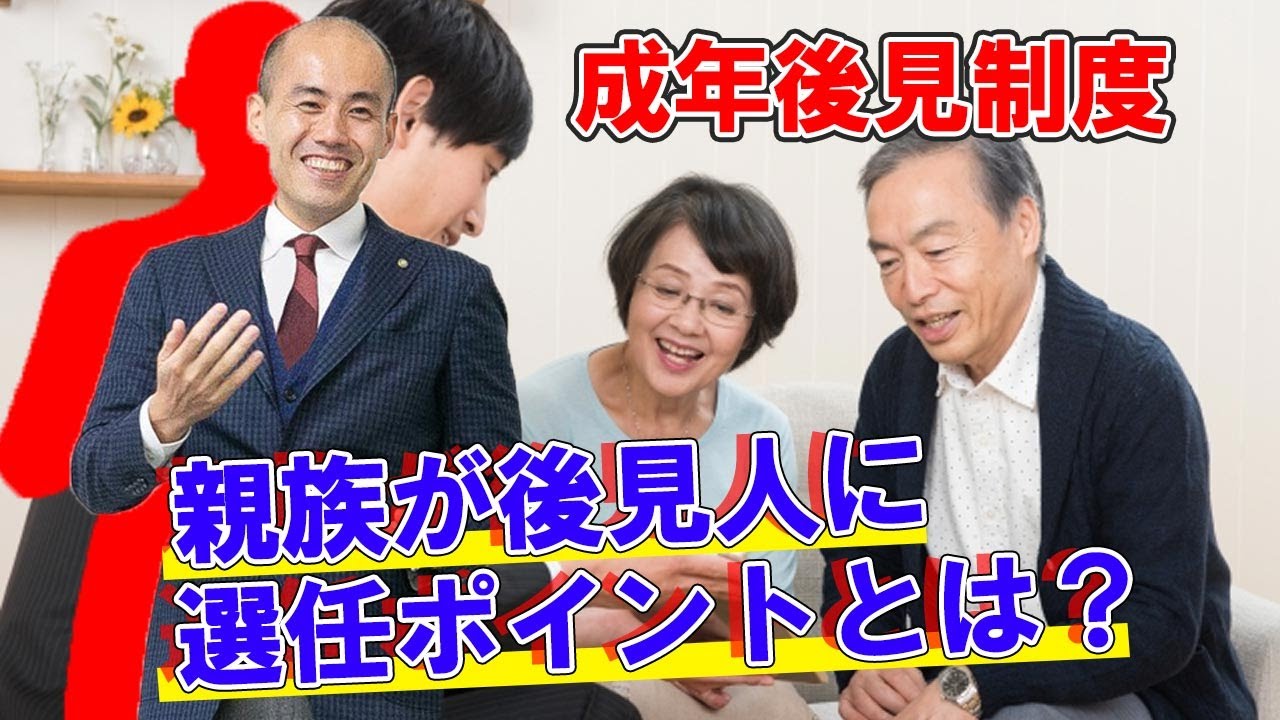 成年後見制度｜親族が後見人になる選任ポイントとは？