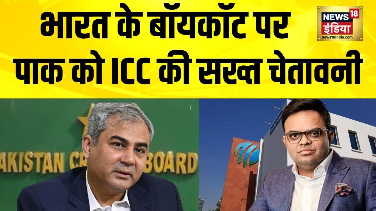 भारत के बॉयकॉट पर पाक को ICC की सख्त चेतावनी, मैच खेलो या भुगतान झेलो | News18 India