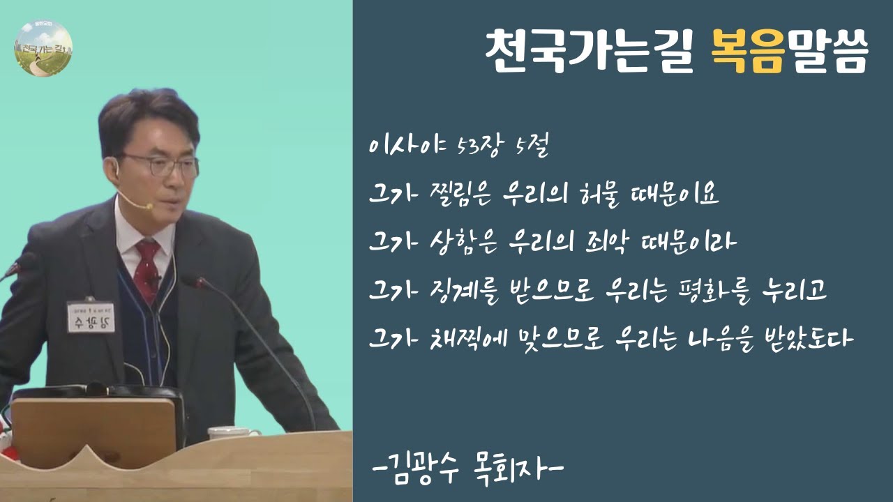천국가는길 준비하셨습니까? 김광수 - 복음 말씀