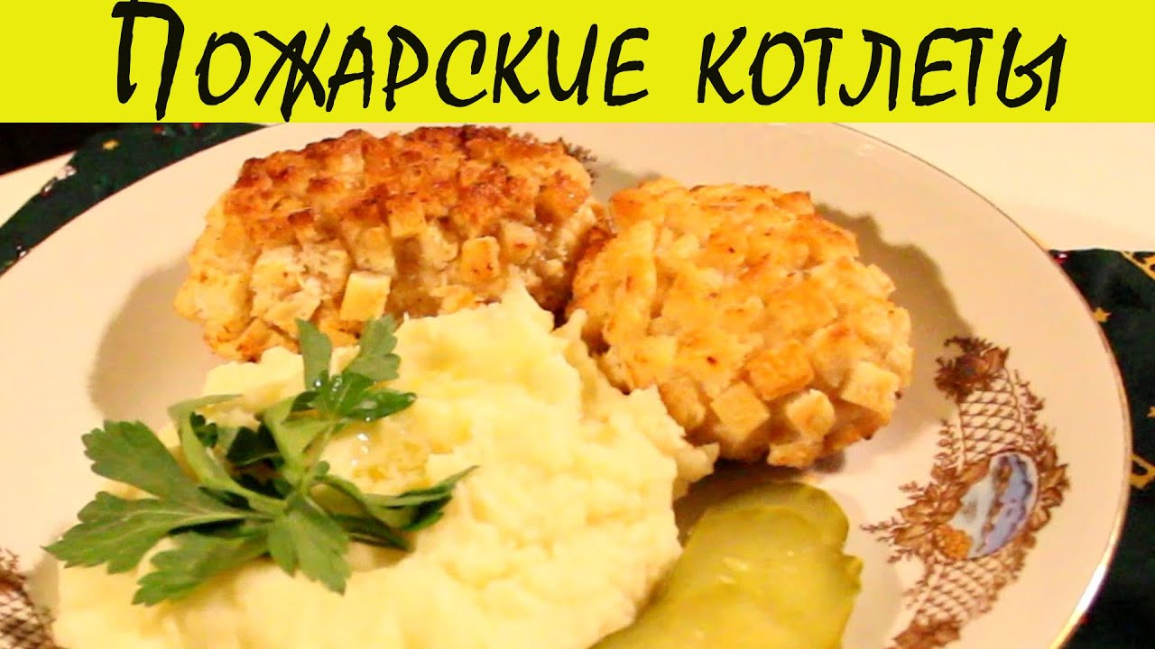 Пожарские котлеты