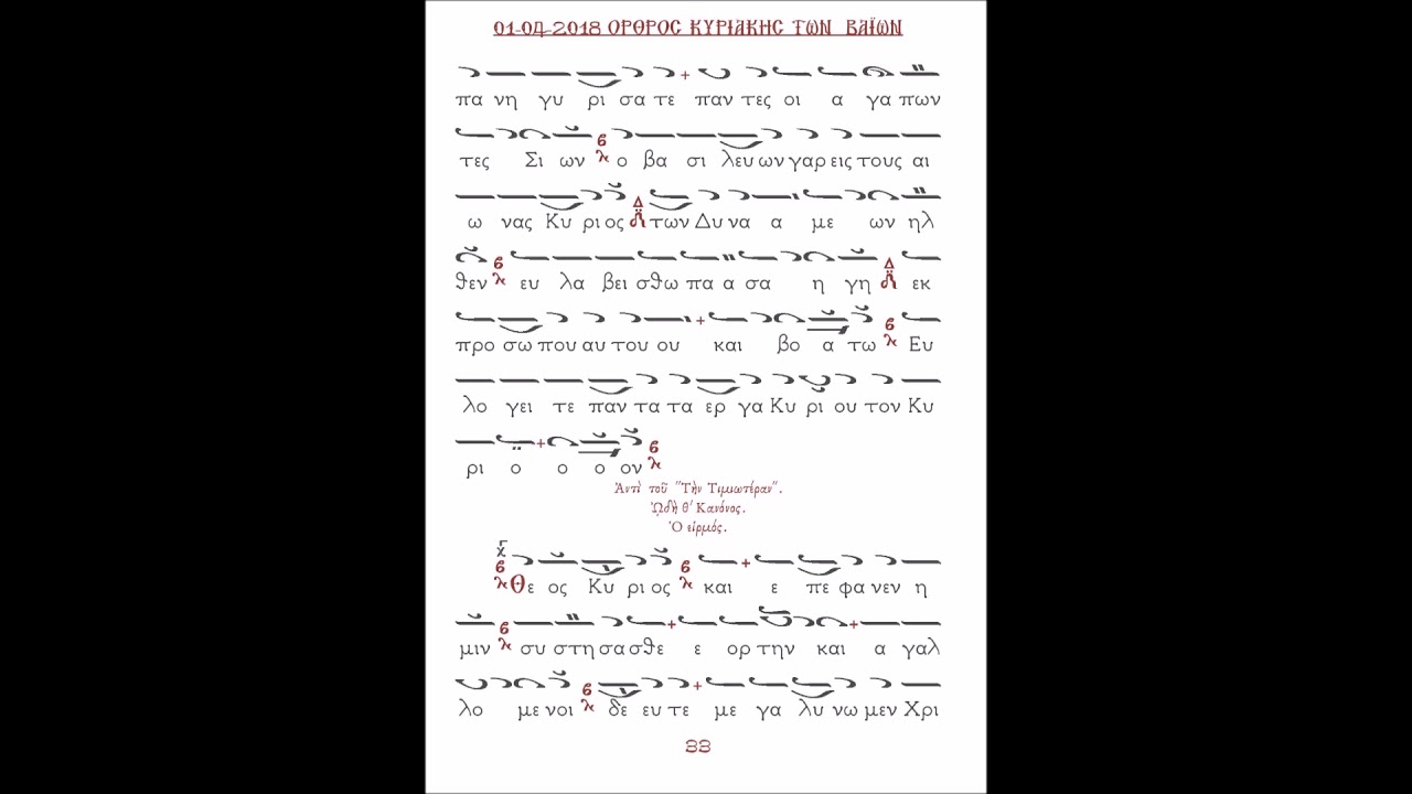 Καταβασίες και Θ' Ωδή-Όρθρος-Κυριακής-των-Βαίων (DR E STAVROU)
