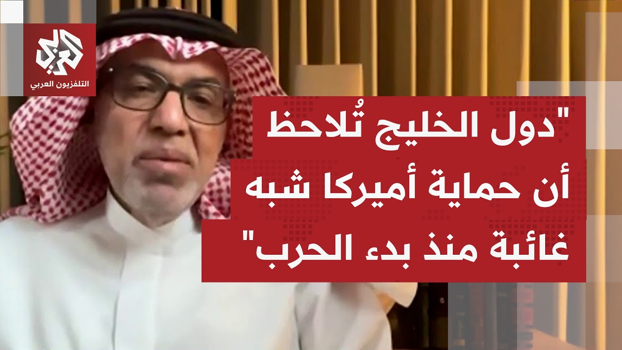 كيف لدول المنطقة التعاطي مع التطورات الأخيرة للحرب، وأي دور لمظلة الحماية الأميركية مستقبلًا؟