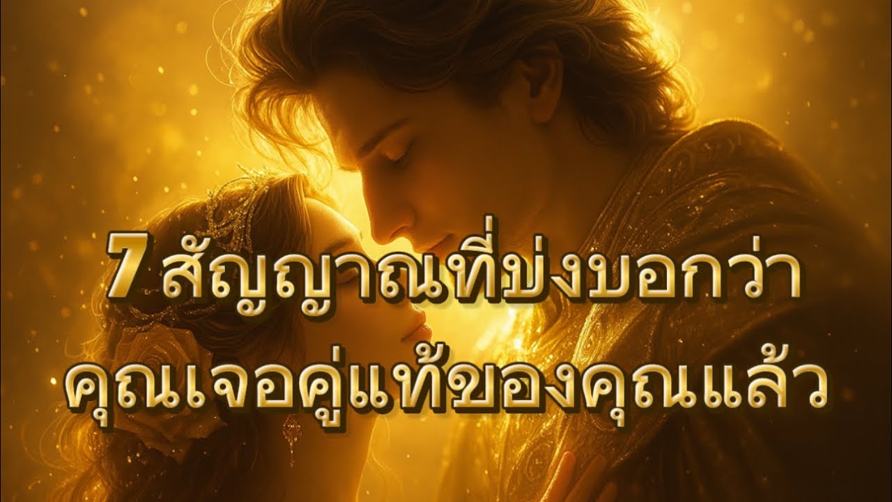 7 สัญาณรักแท้จากจักรวาล💫 อย่าปล่อยให้รักแท้…ผ่านไปโดยที่คุณไม่รู้ตัว! Ep.25